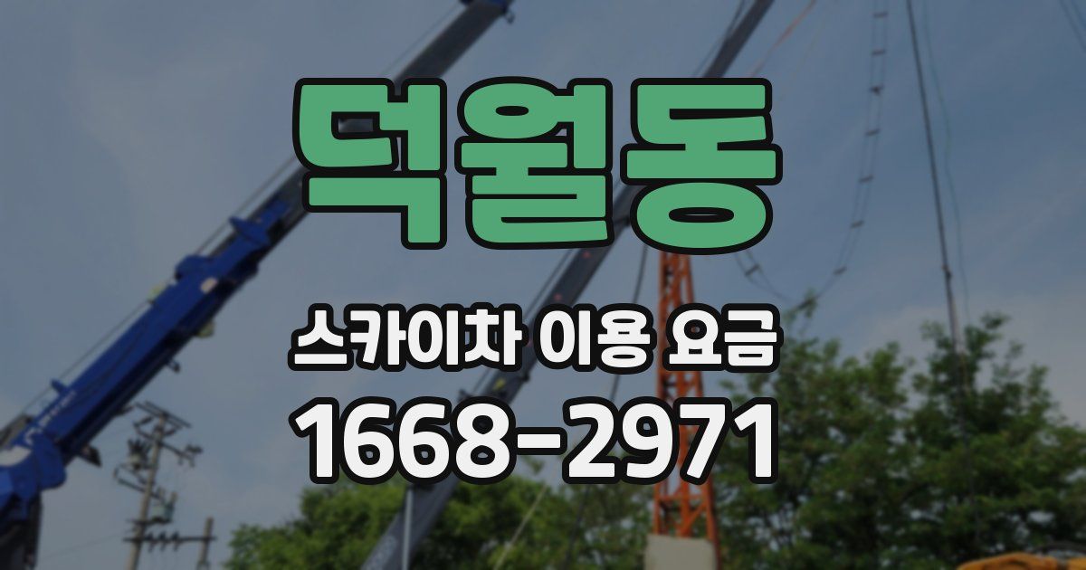덕월동 스카이차 이용 요금