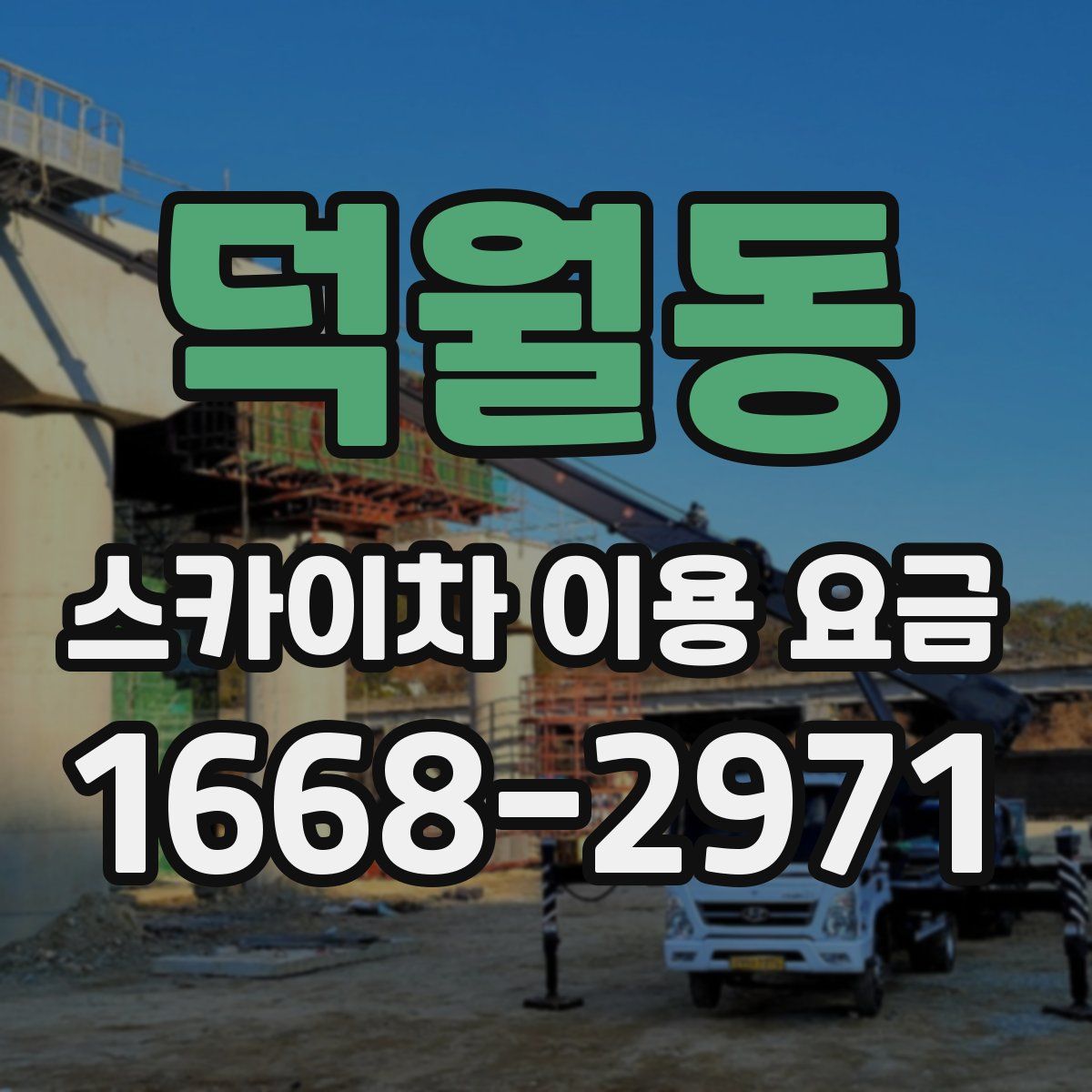 덕월동 스카이차 이용 요금