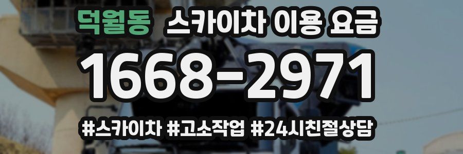 덕월동 스카이차 이용 요금