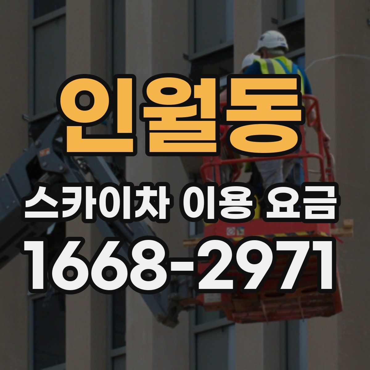 인월동 스카이차 이용 요금