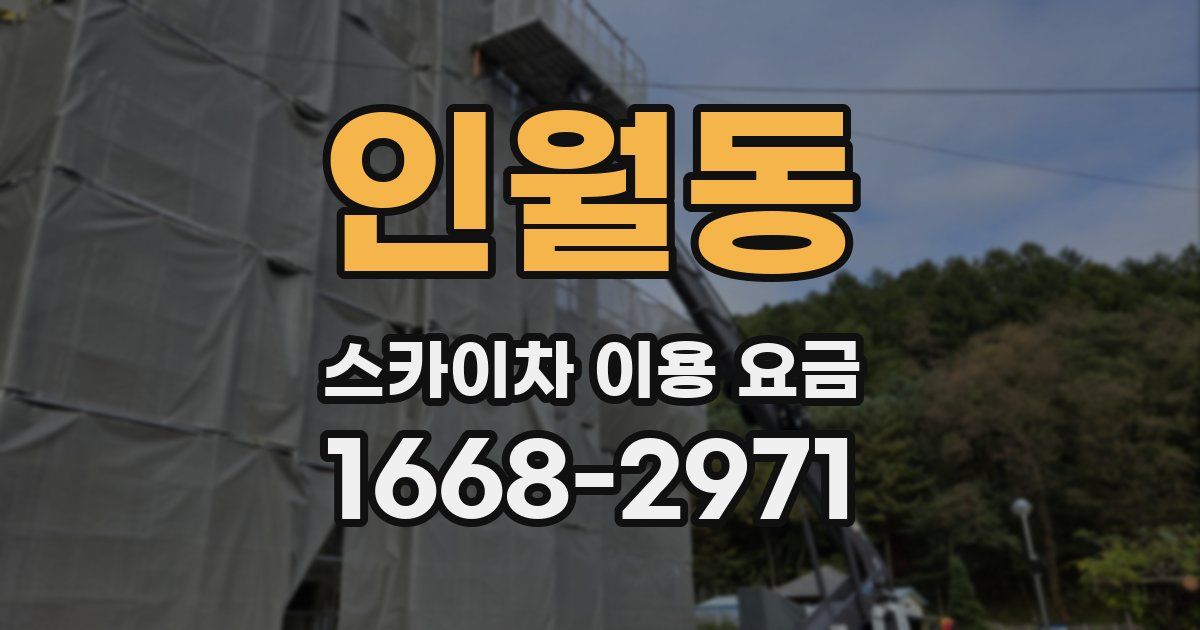 인월동 스카이차 이용 요금