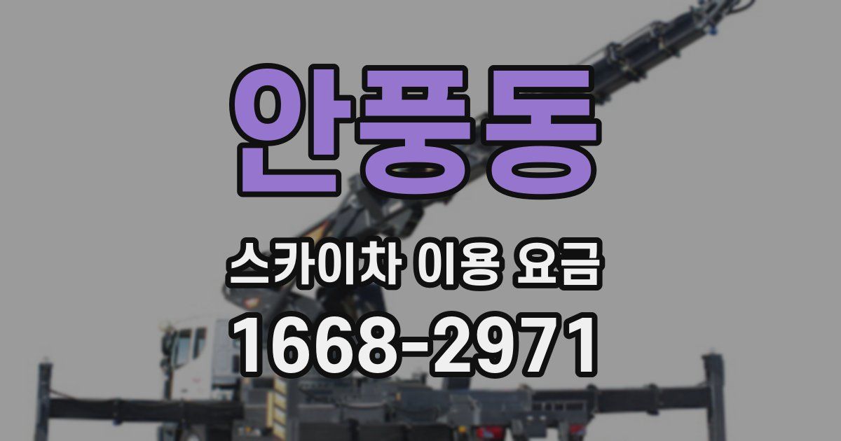 안풍동 스카이차 이용 요금
