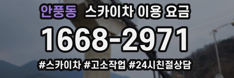 안풍동 스카이차 이용 요금