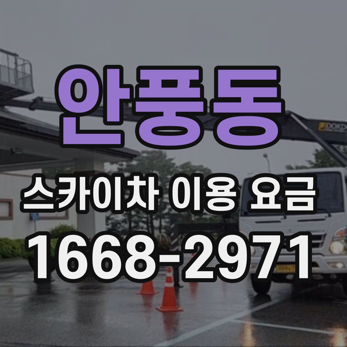 안풍동 스카이차 이용 요금