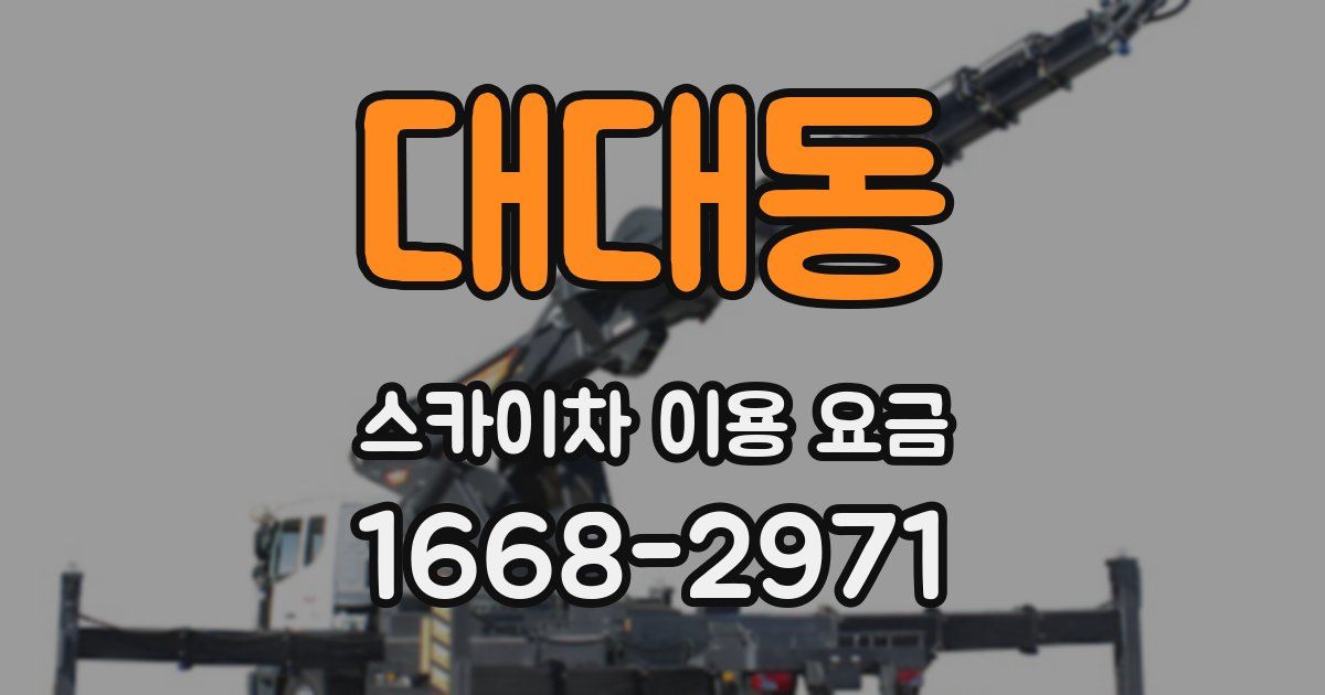 대대동 스카이차 이용 요금