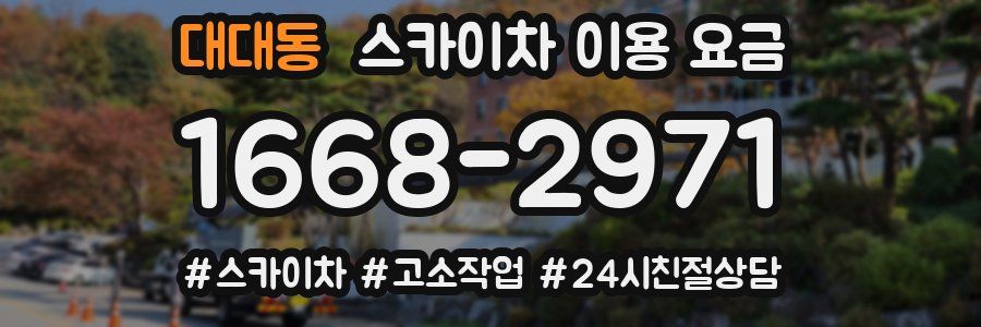 대대동 스카이차 이용 요금