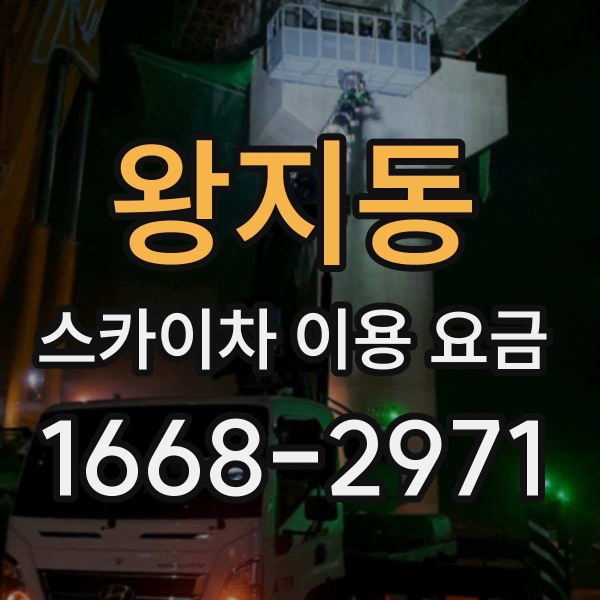 왕지동 스카이차 이용 요금 문의가 많은 이유와 답변