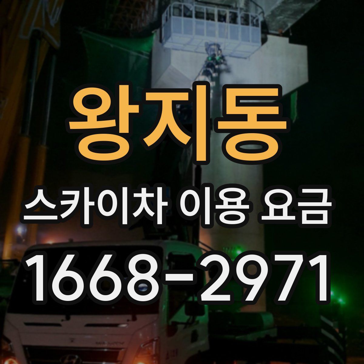 왕지동 스카이차 이용 요금
