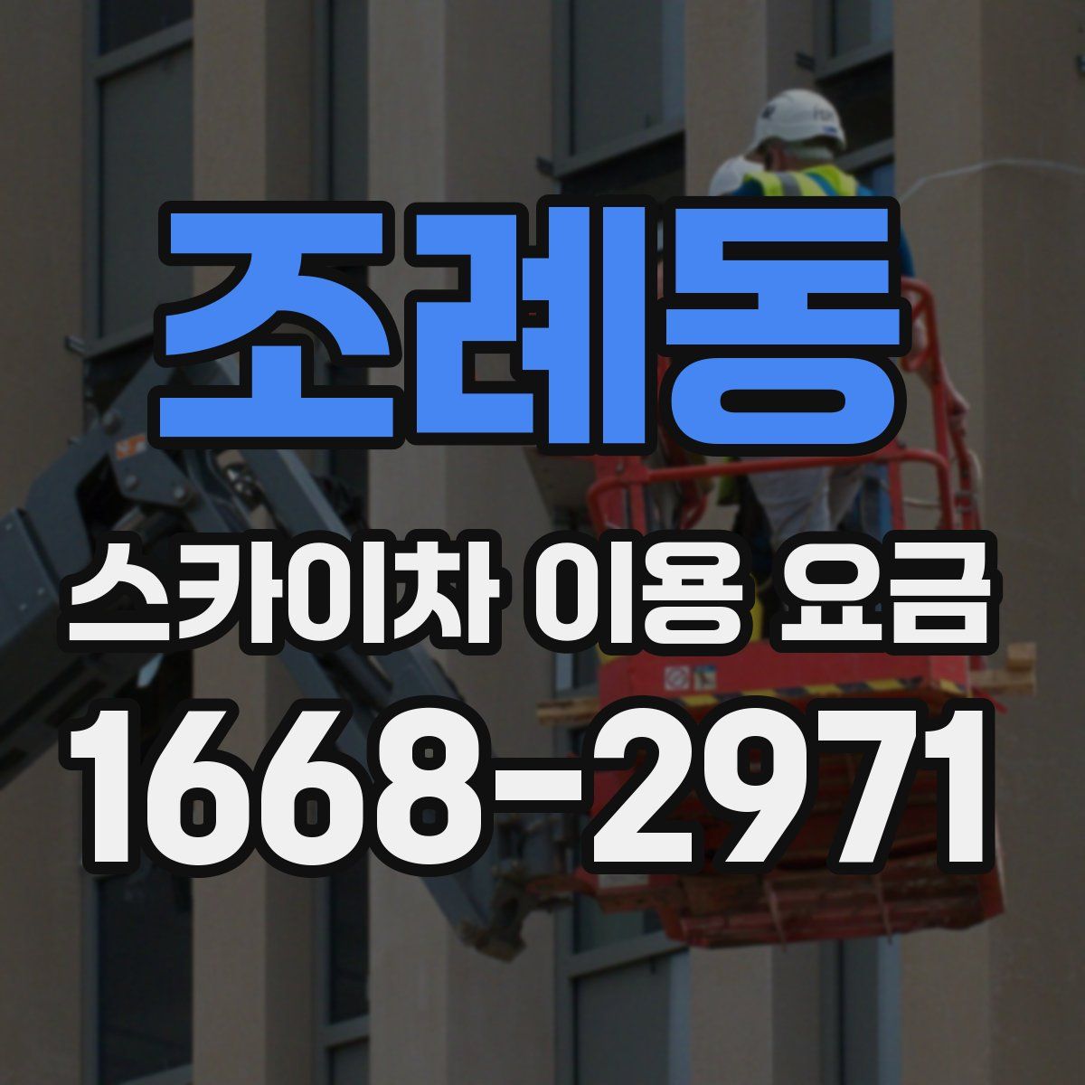 조례동 스카이차 이용 요금