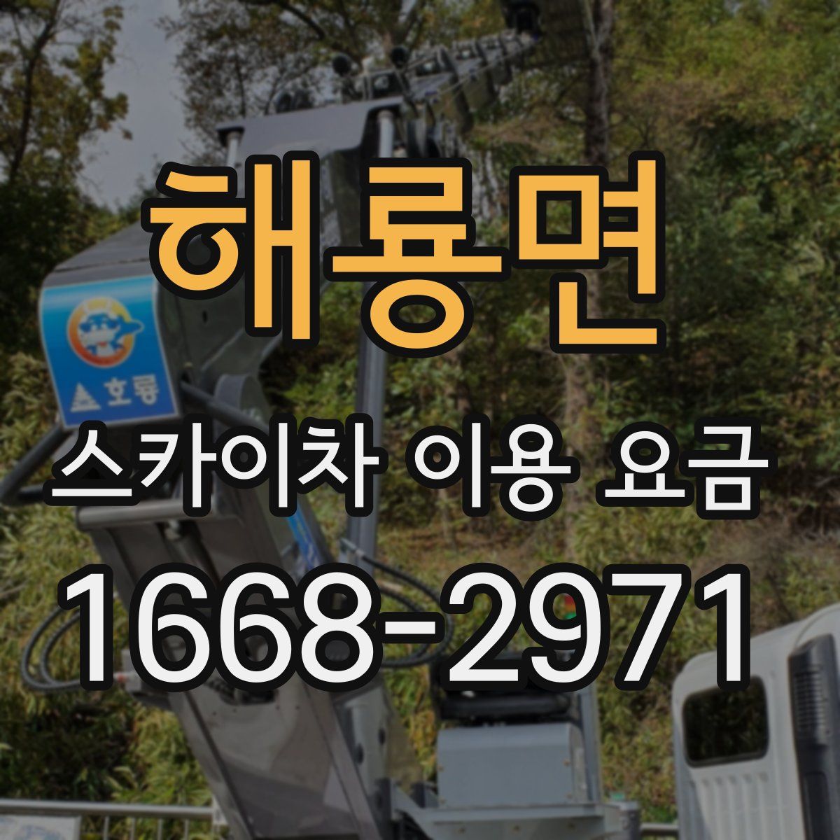 해룡면 스카이차 이용 요금