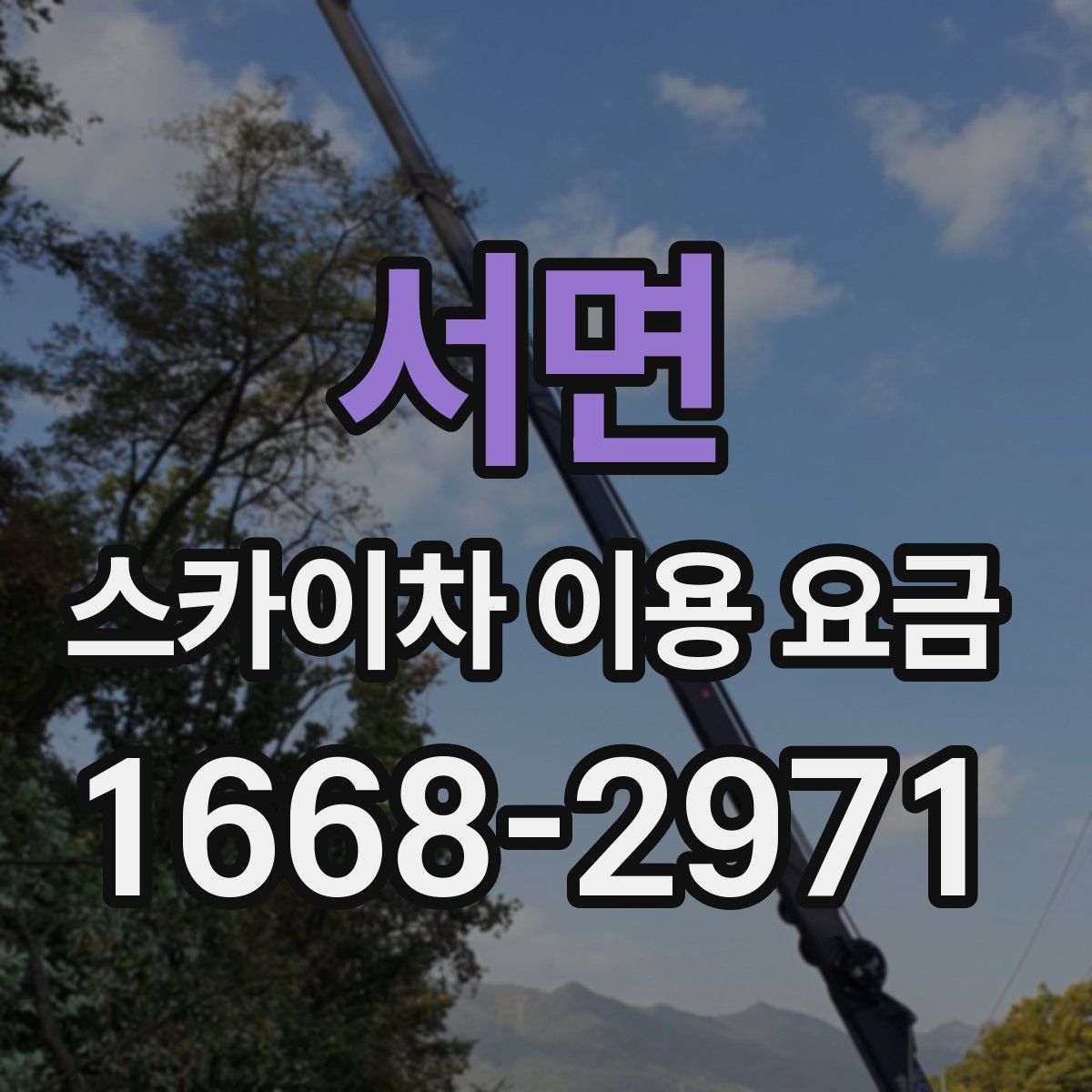서면 스카이차 이용 요금