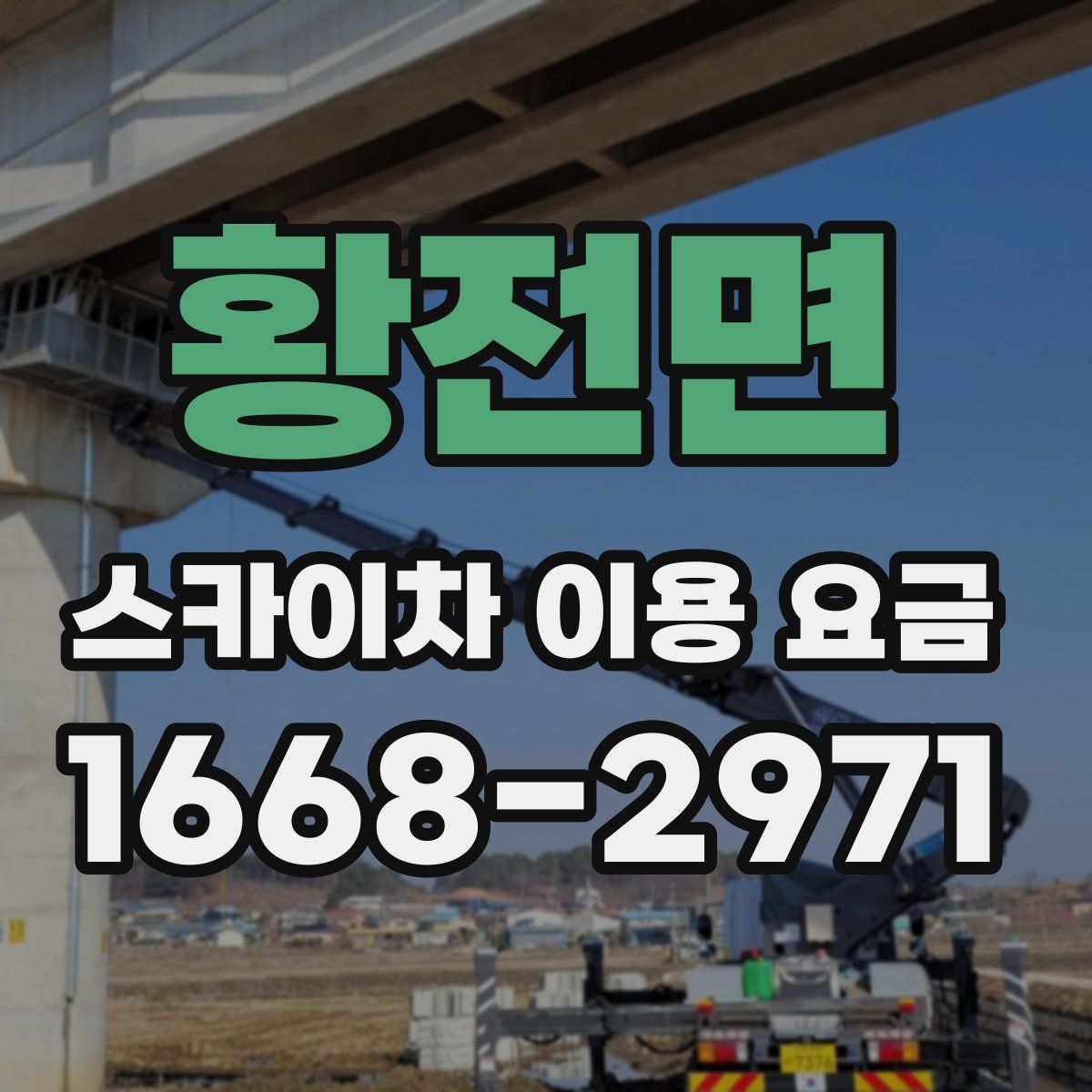황전면 스카이차 이용 요금