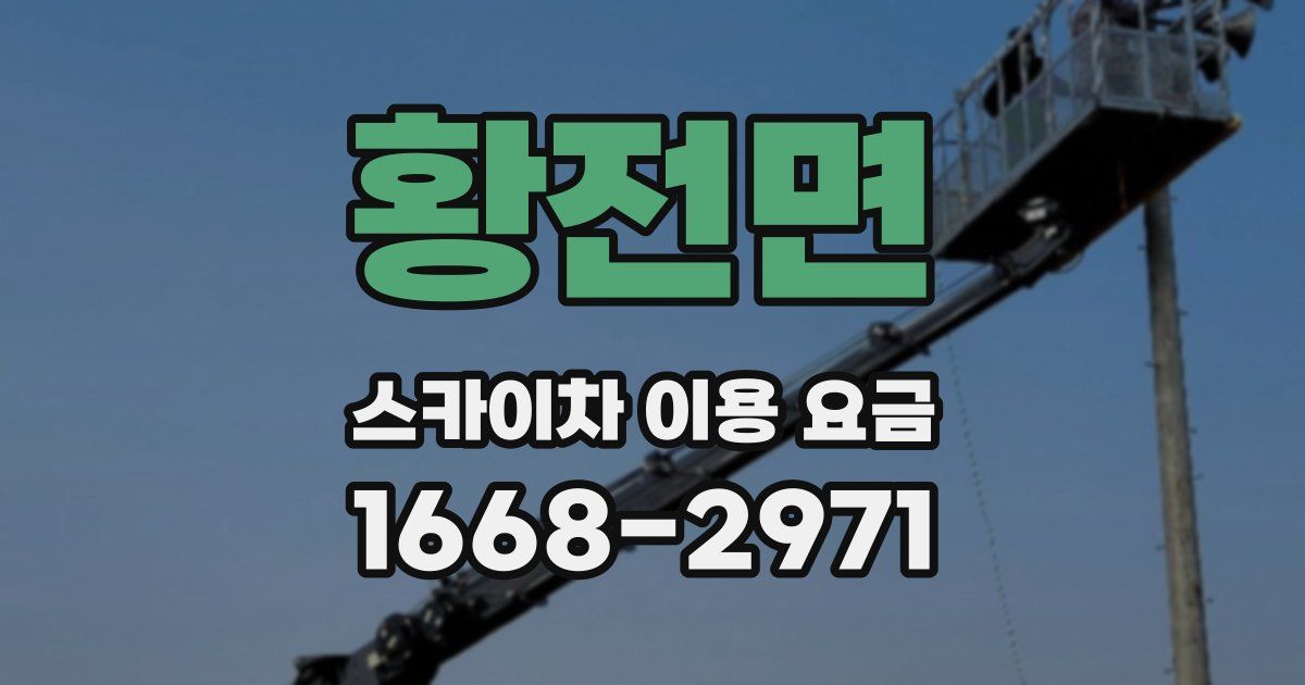 황전면 스카이차 이용 요금