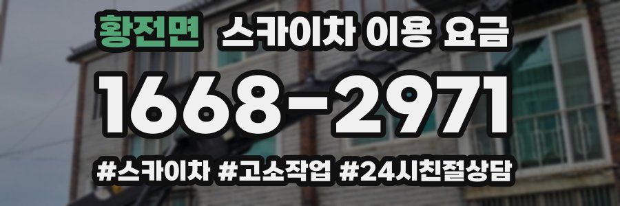 황전면 스카이차 이용 요금