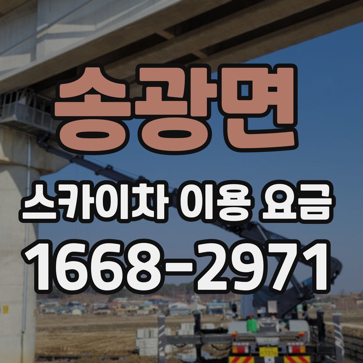 송광면 스카이차 이용 요금