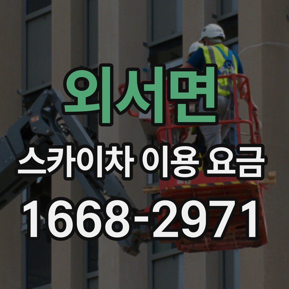 외서면 스카이차 이용 요금