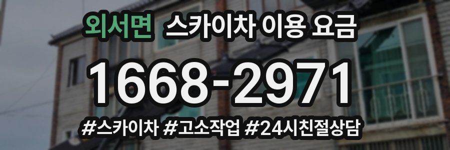 외서면 스카이차 이용 요금