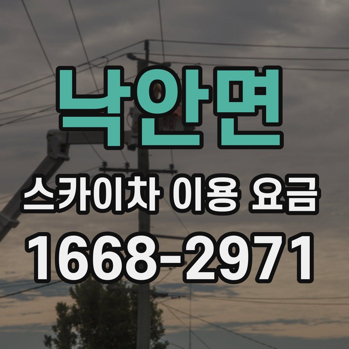 낙안면 스카이차 이용 요금