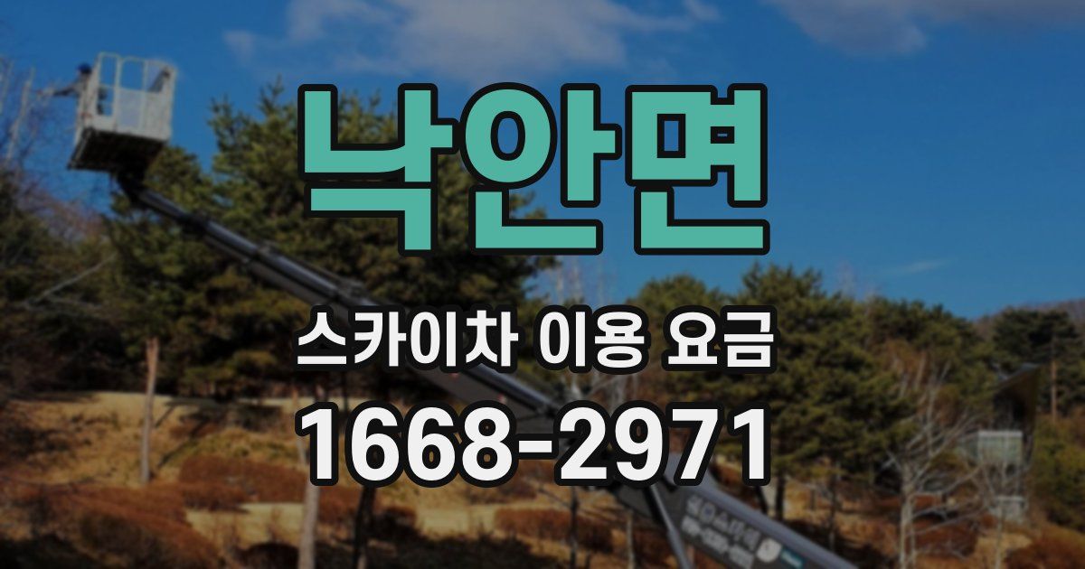 낙안면 스카이차 이용 요금