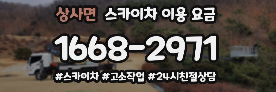 상사면 스카이차 이용 요금