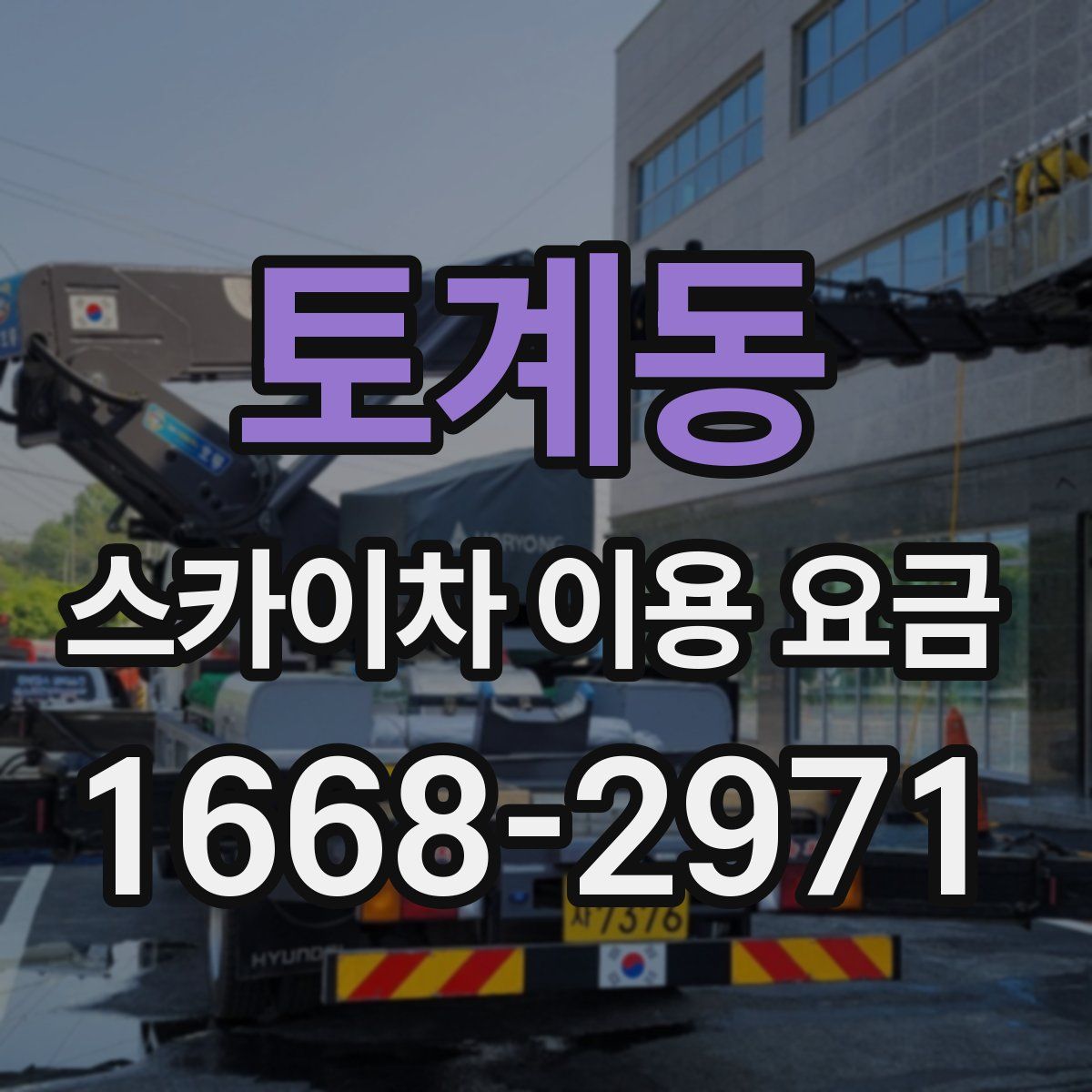 토계동 스카이차 이용 요금