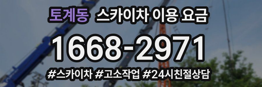 토계동 스카이차 이용 요금