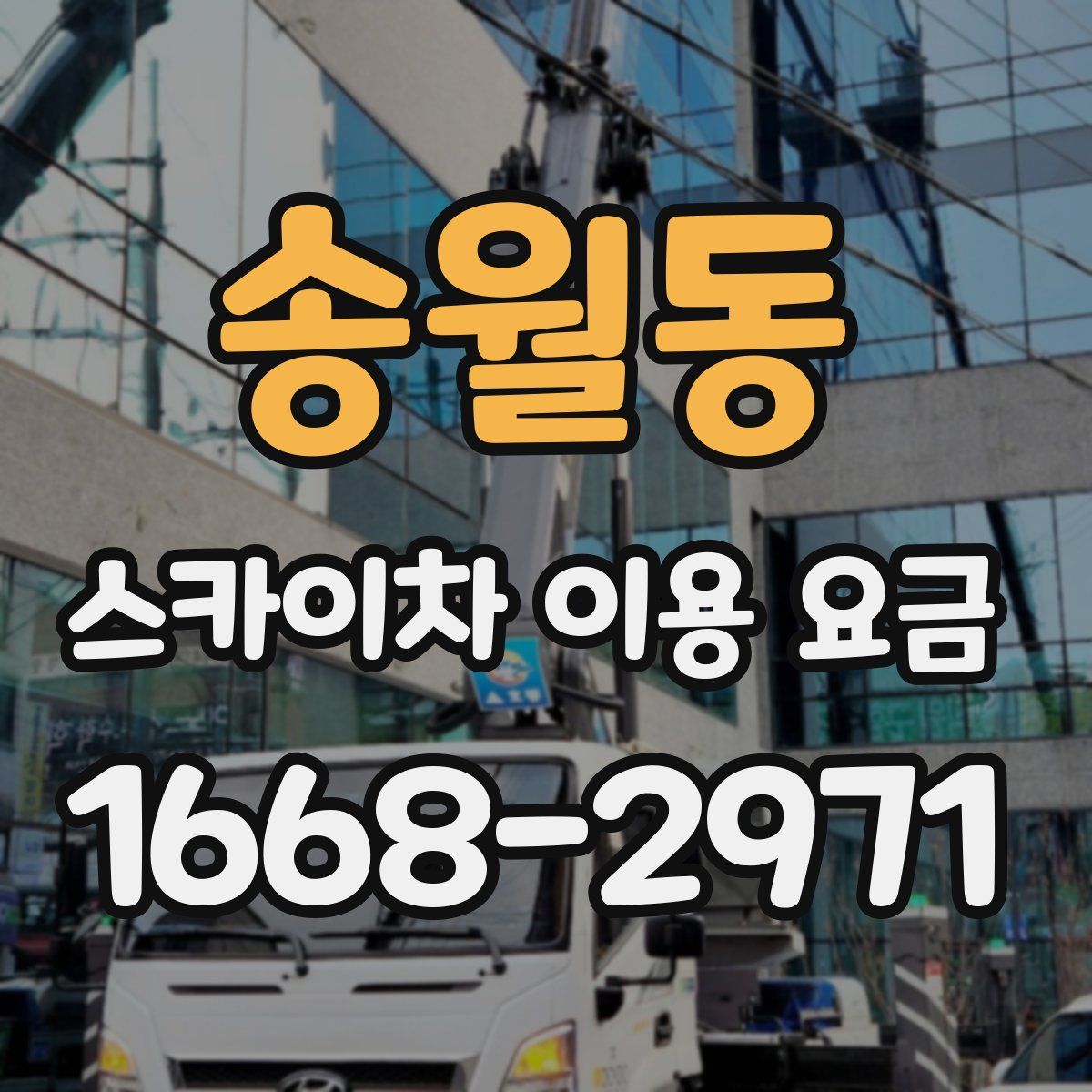 송월동 스카이차 이용 요금