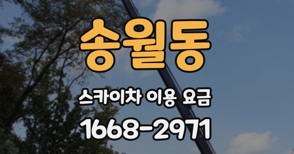 송월동 스카이차 이용 요금