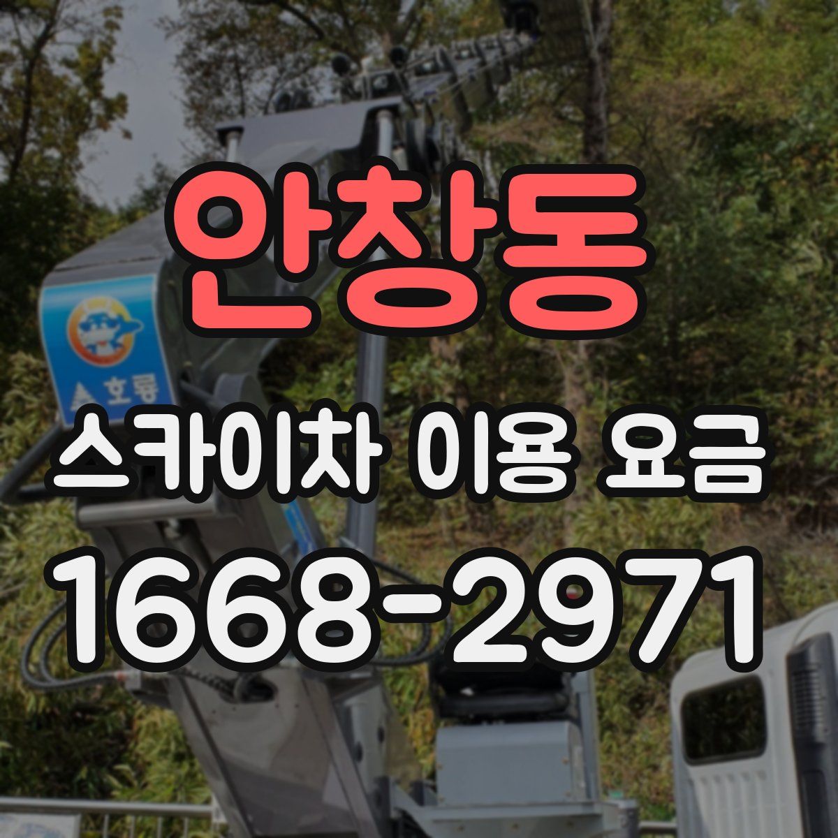 안창동 스카이차 이용 요금