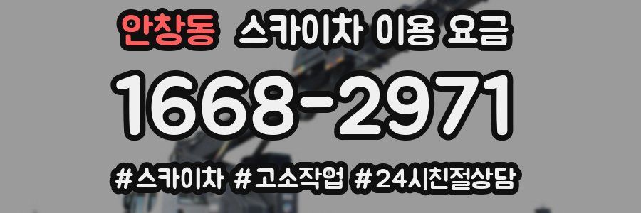 안창동 스카이차 이용 요금