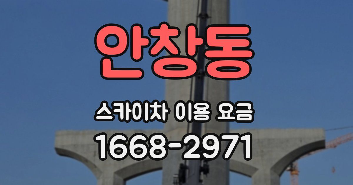 안창동 스카이차 이용 요금