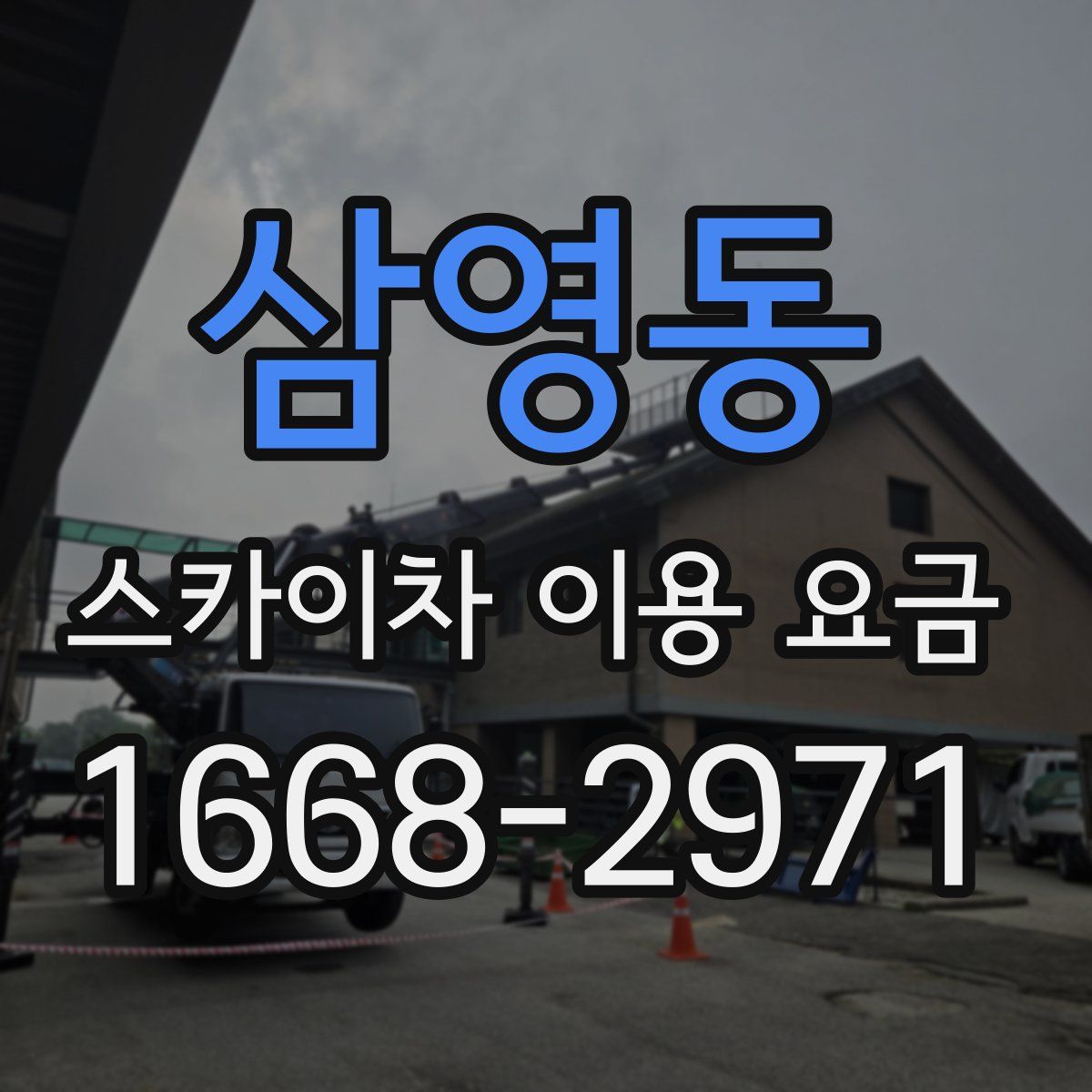 삼영동 스카이차 이용 요금