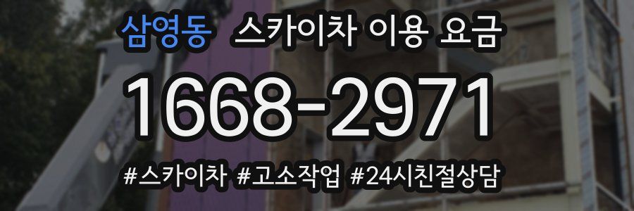 삼영동 스카이차 이용 요금