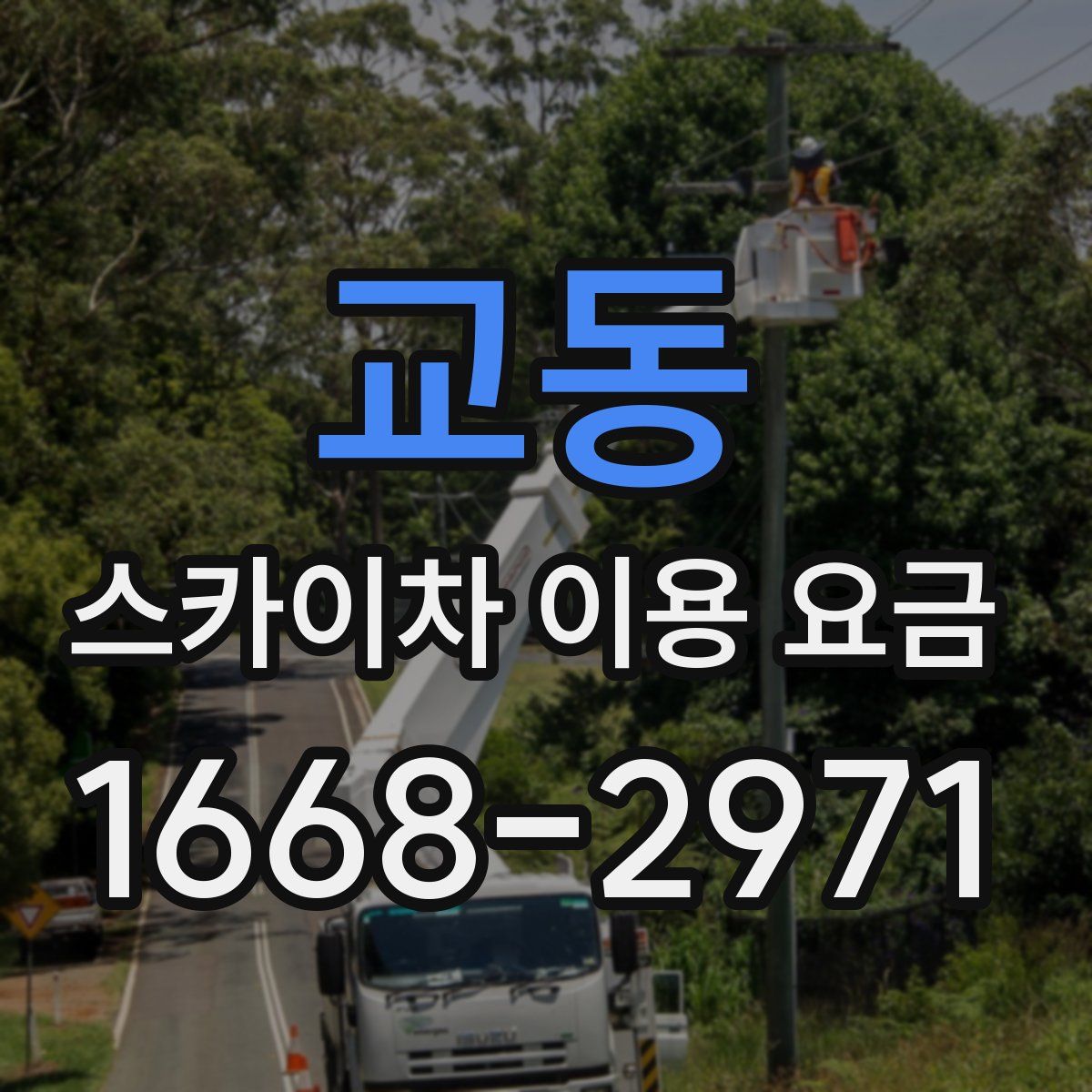 교동 스카이차 이용 요금