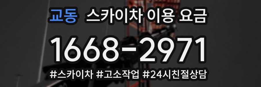 교동 스카이차 이용 요금