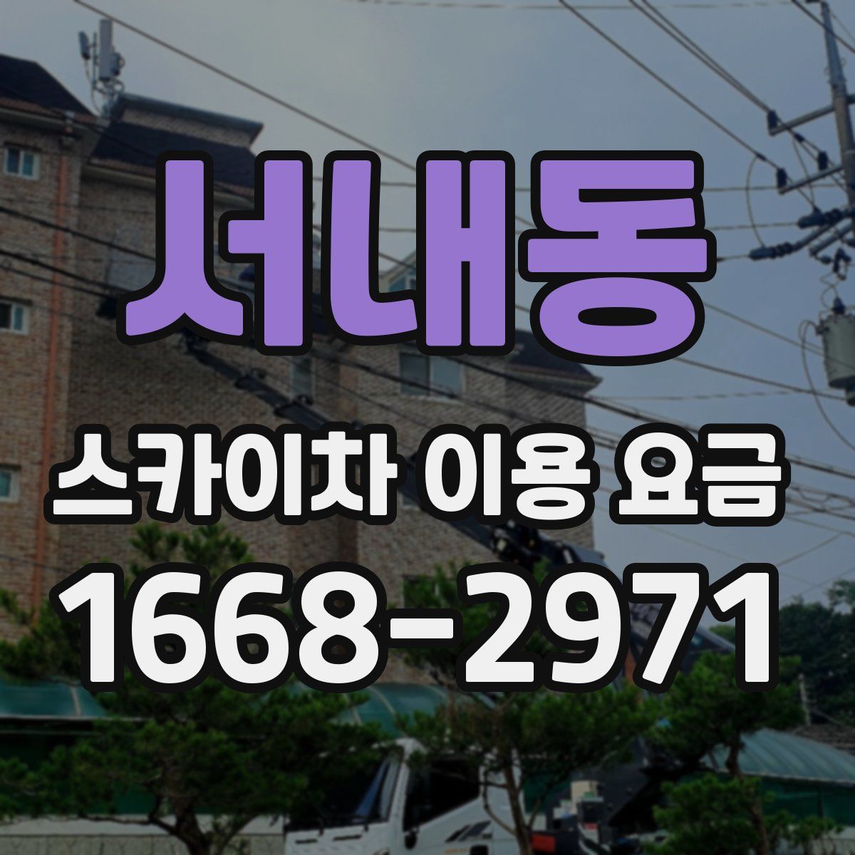 서내동 스카이차 이용 요금