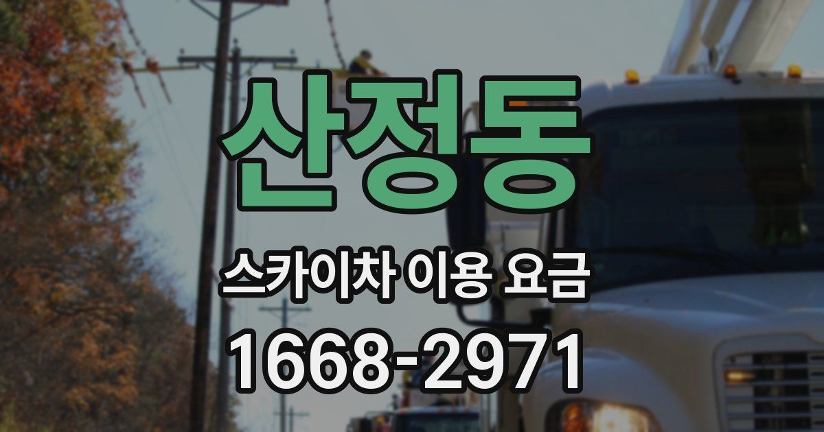 산정동 스카이차 이용 요금