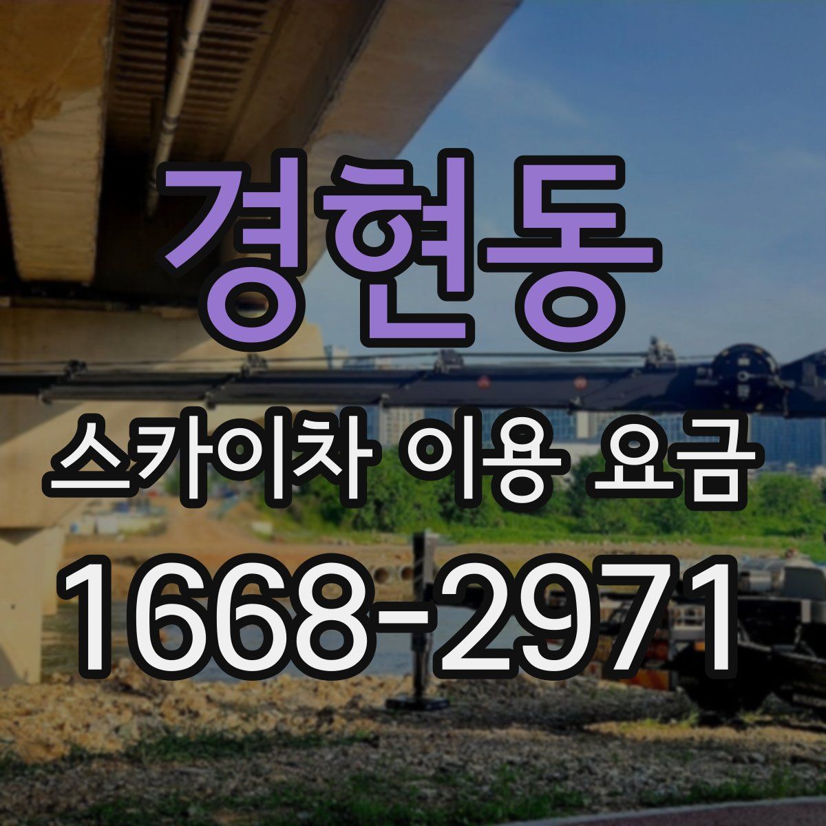 경현동 스카이차 이용 요금