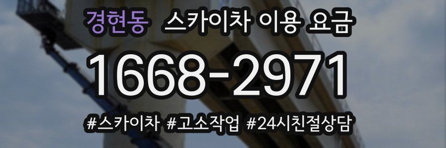 경현동 스카이차 이용 요금