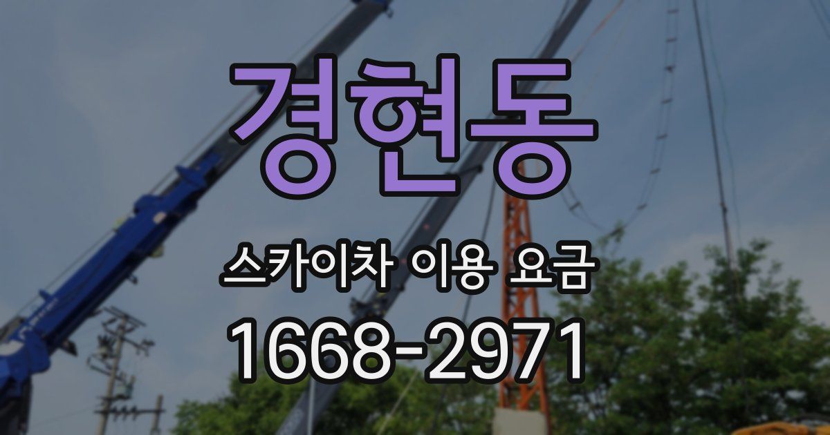 경현동 스카이차 이용 요금