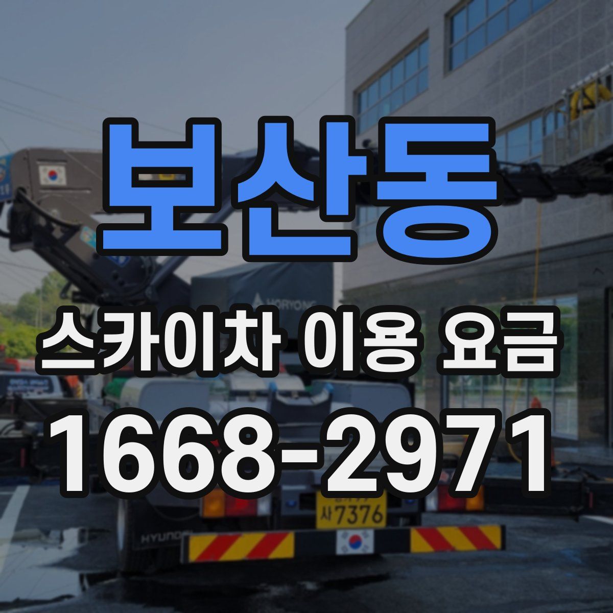 보산동 스카이차 이용 요금