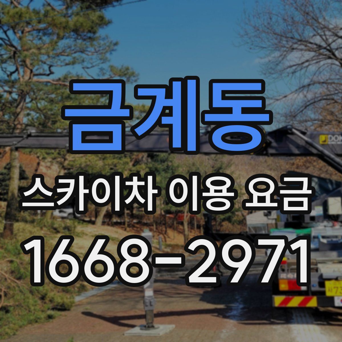 금계동 스카이차 이용 요금