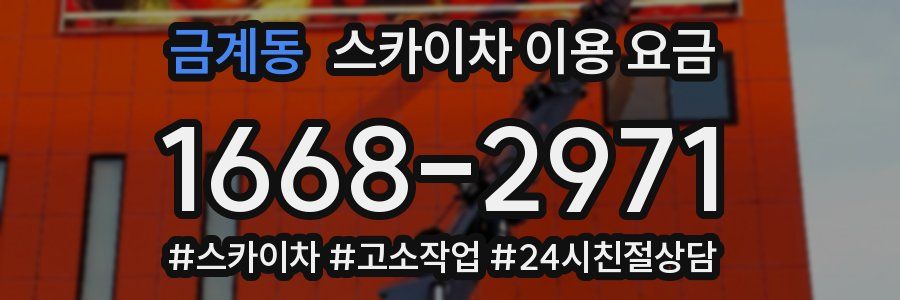 금계동 스카이차 이용 요금