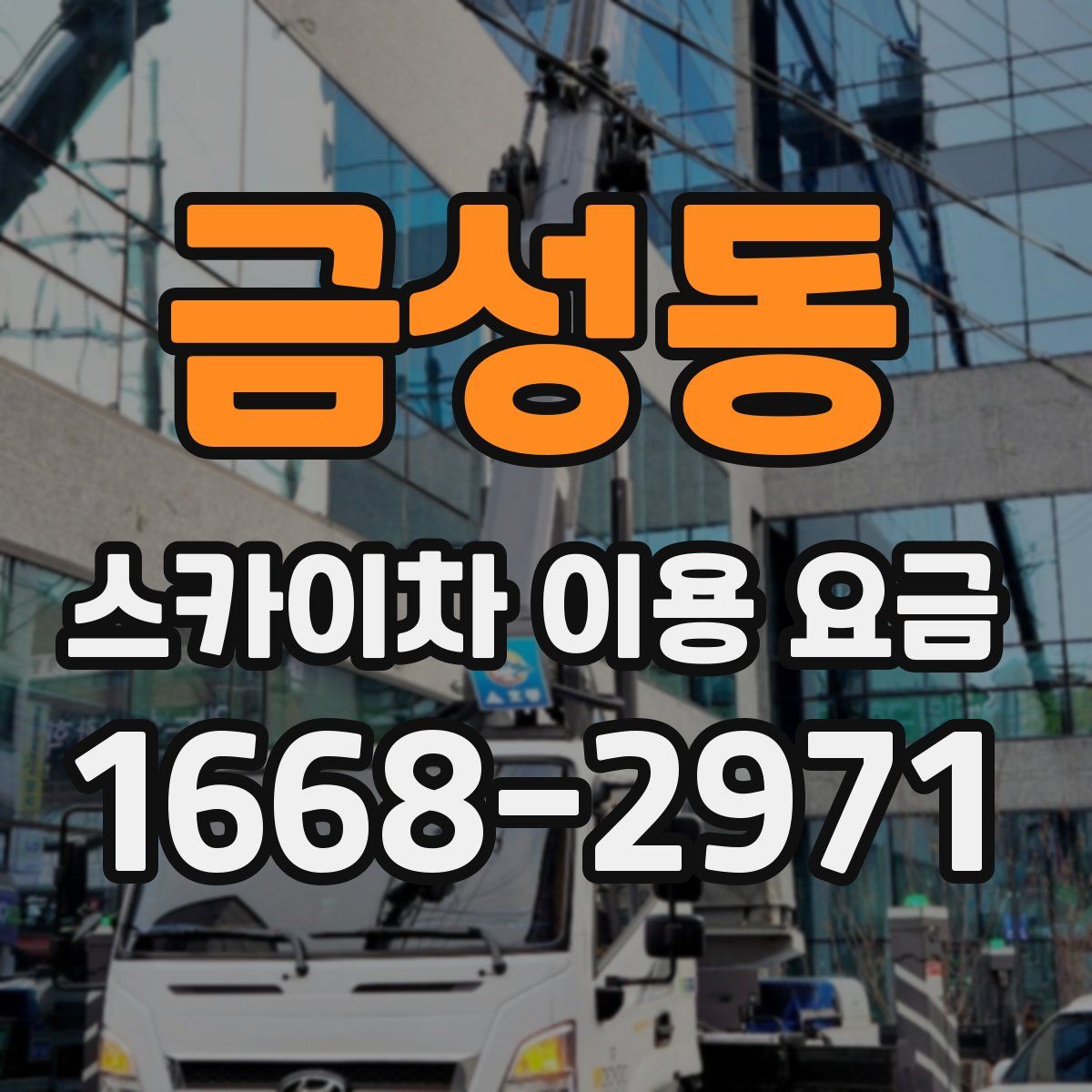금성동 스카이차 이용 요금