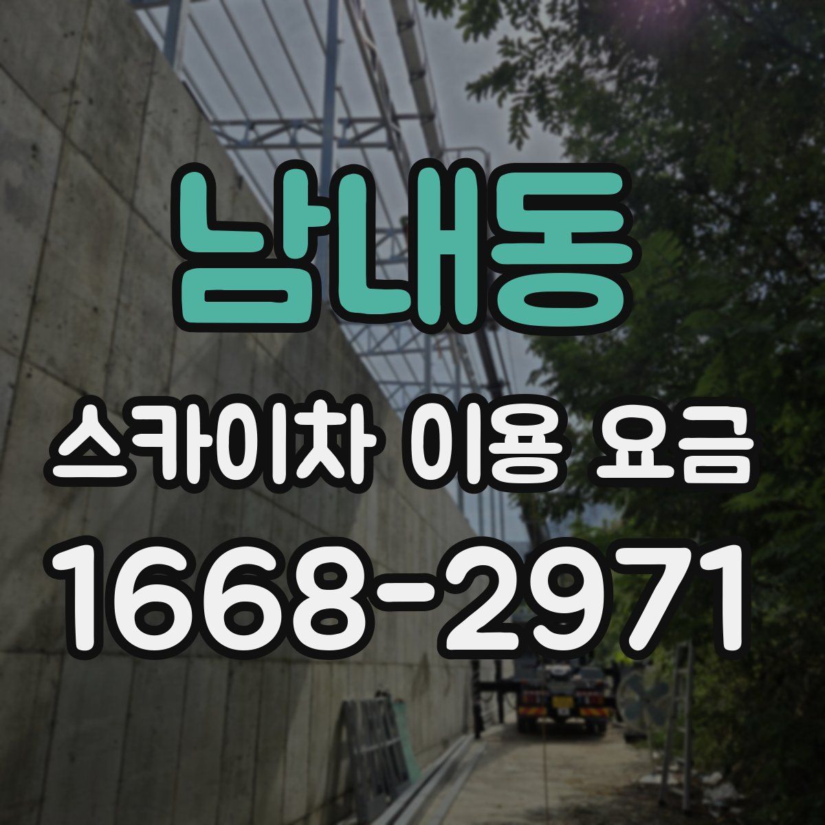 남내동 스카이차 이용 요금