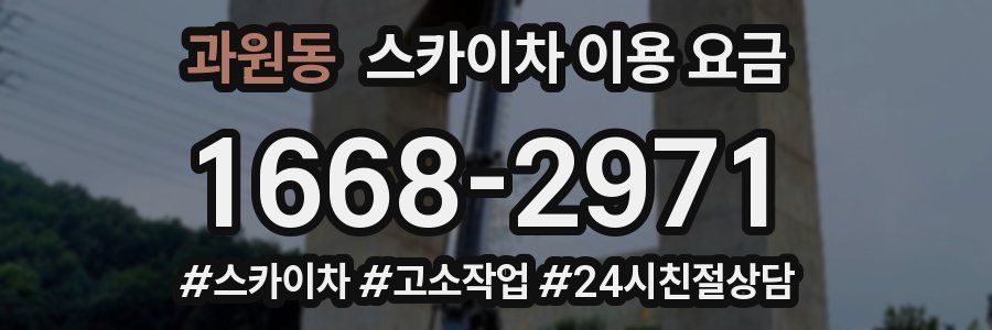 과원동 스카이차 이용 요금