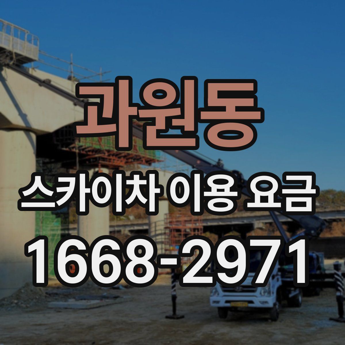 과원동 스카이차 이용 요금