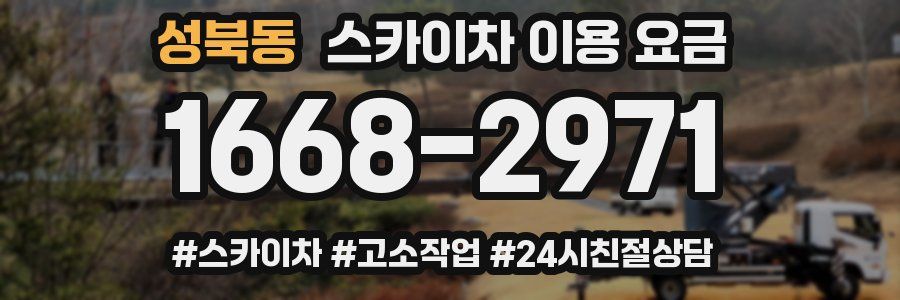 성북동 스카이차 이용 요금