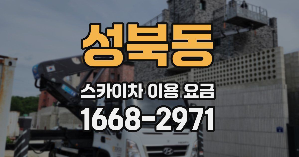 성북동 스카이차 이용 요금