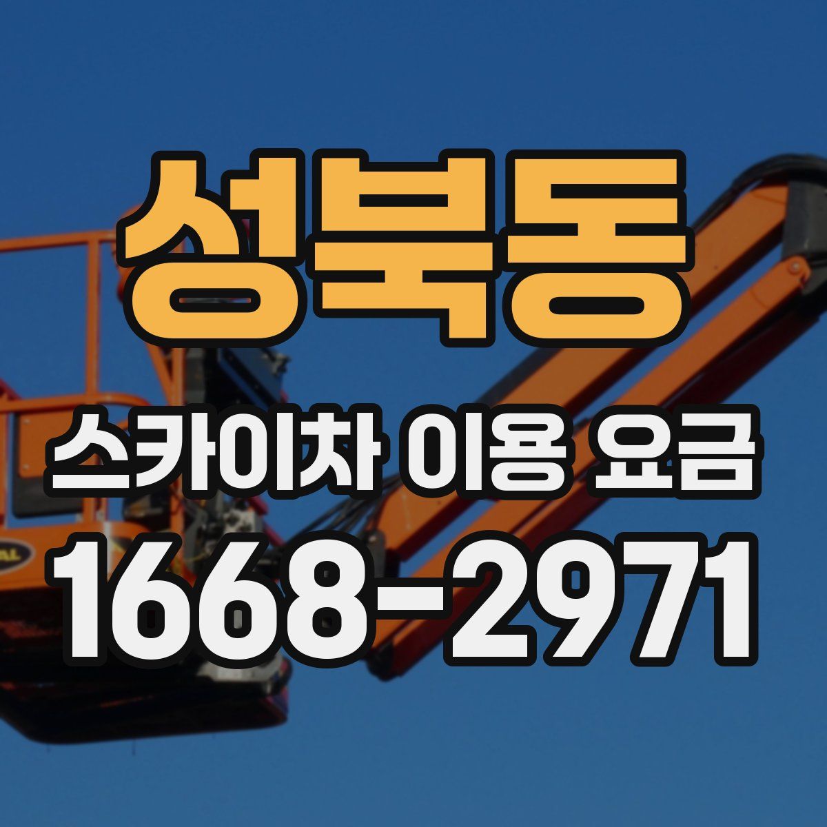 성북동 스카이차 이용 요금
